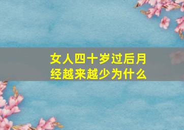 女人四十岁过后月经越来越少为什么