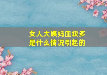 女人大姨妈血块多是什么情况引起的