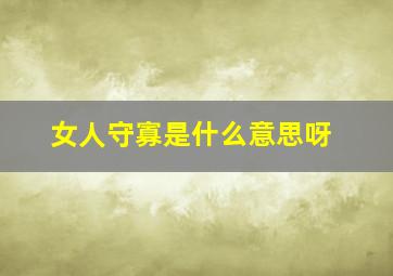 女人守寡是什么意思呀