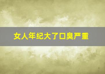 女人年纪大了口臭严重