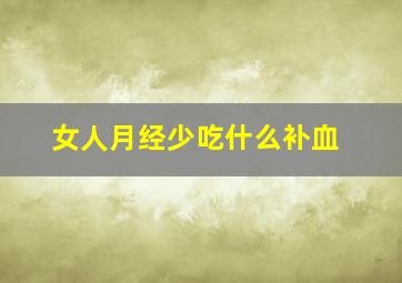 女人月经少吃什么补血