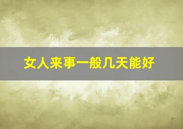 女人来事一般几天能好