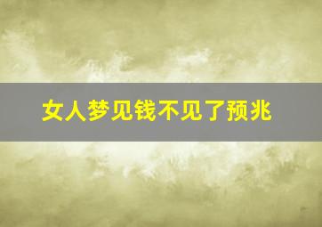 女人梦见钱不见了预兆