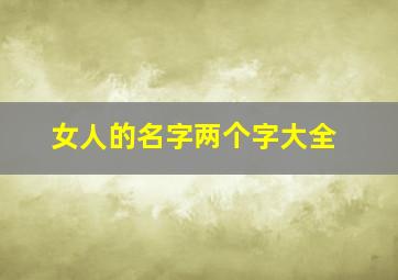 女人的名字两个字大全