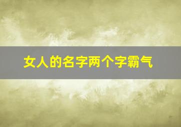 女人的名字两个字霸气