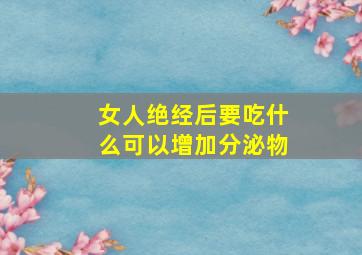 女人绝经后要吃什么可以增加分泌物