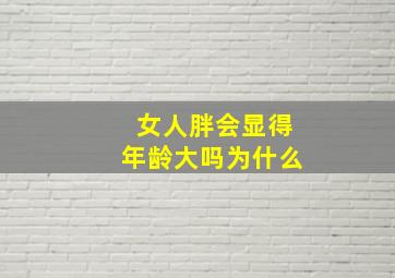 女人胖会显得年龄大吗为什么