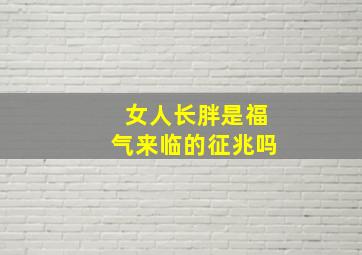 女人长胖是福气来临的征兆吗