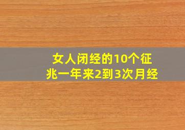 女人闭经的10个征兆一年来2到3次月经