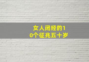 女人闭经的10个征兆五十岁