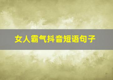 女人霸气抖音短语句子