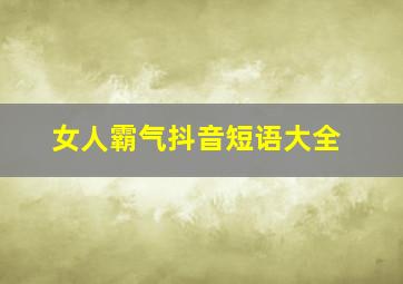 女人霸气抖音短语大全