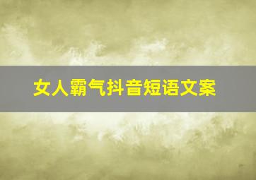 女人霸气抖音短语文案