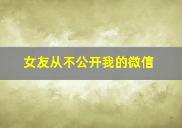 女友从不公开我的微信