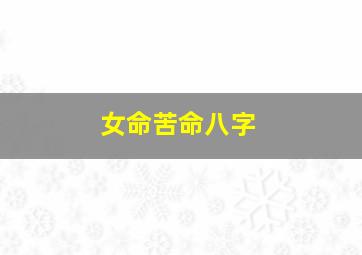 女命苦命八字