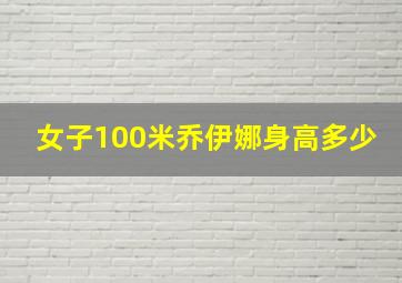 女子100米乔伊娜身高多少