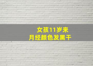 女孩11岁来月经颜色发黑干