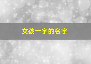 女孩一字的名字