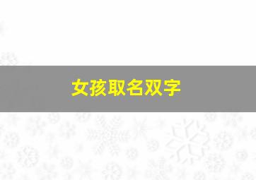 女孩取名双字