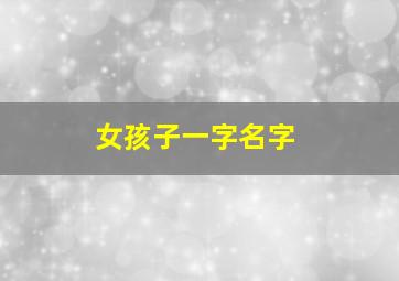 女孩子一字名字