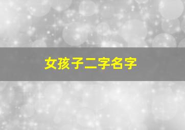 女孩子二字名字