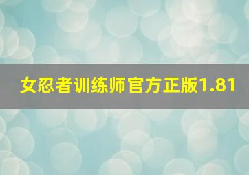 女忍者训练师官方正版1.81