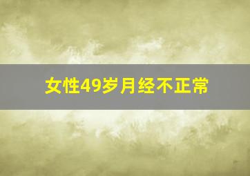 女性49岁月经不正常