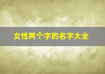 女性两个字的名字大全