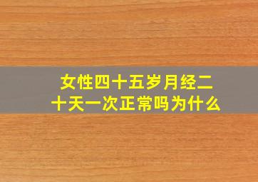 女性四十五岁月经二十天一次正常吗为什么