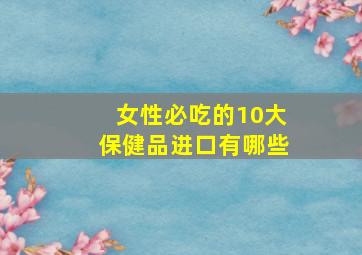 女性必吃的10大保健品进口有哪些