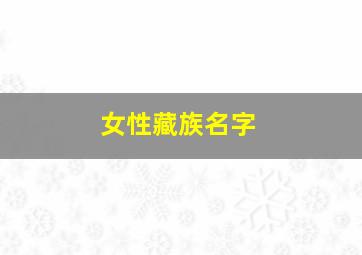 女性藏族名字