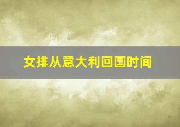 女排从意大利回国时间