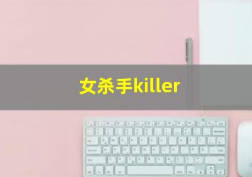 女杀手killer