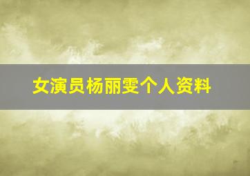 女演员杨丽雯个人资料