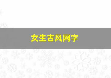 女生古风网字