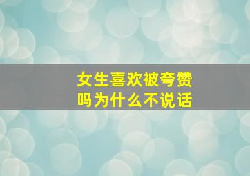 女生喜欢被夸赞吗为什么不说话