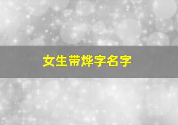 女生带烨字名字