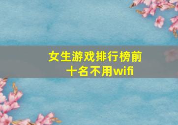 女生游戏排行榜前十名不用wifi