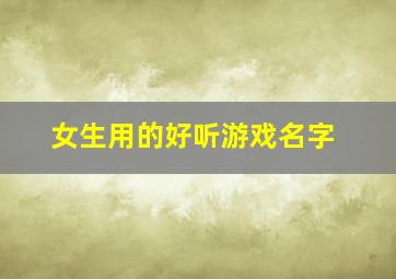 女生用的好听游戏名字