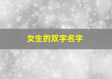 女生的双字名字