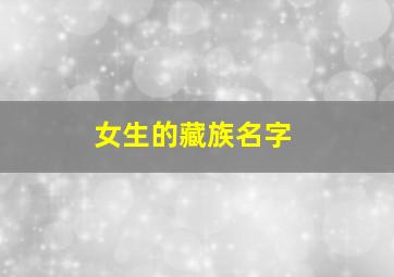 女生的藏族名字