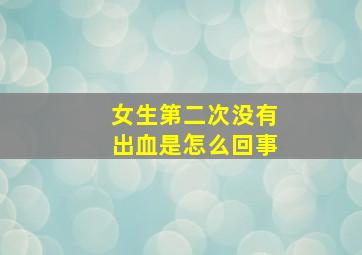 女生第二次没有出血是怎么回事