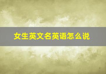 女生英文名英语怎么说