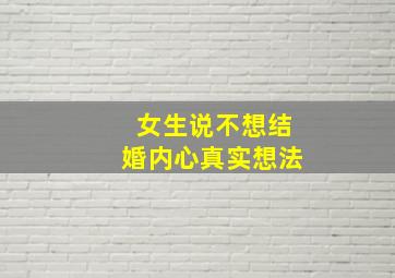 女生说不想结婚内心真实想法