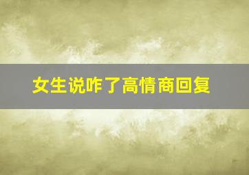 女生说咋了高情商回复