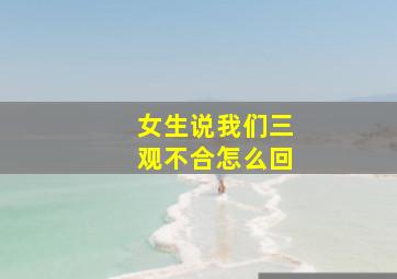 女生说我们三观不合怎么回