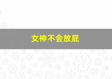 女神不会放屁