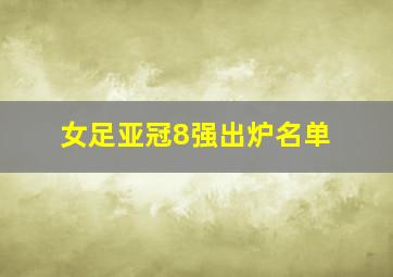 女足亚冠8强出炉名单