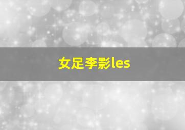 女足李影les