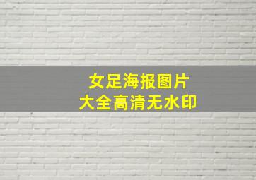 女足海报图片大全高清无水印